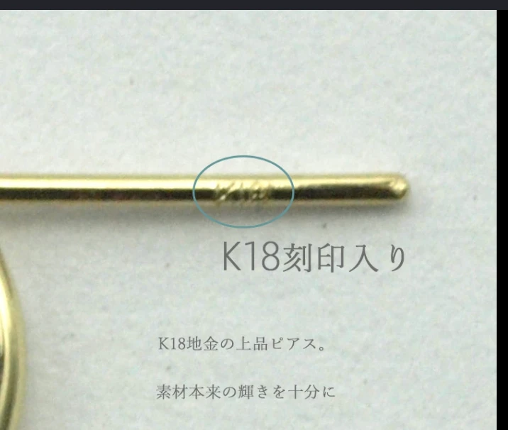 ピアスの刻印例:K18